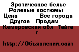 Эротическое белье Ролевые костюмы › Цена ­ 3 099 - Все города Другое » Продам   . Кемеровская обл.,Тайга г.